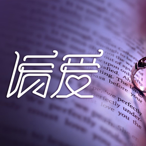 叶山小百合与隔壁邻居
