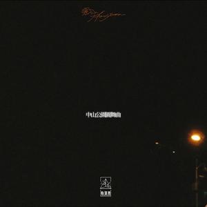 叶山小百合与隔壁邻居
