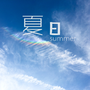 叶山小百合与隔壁邻居
